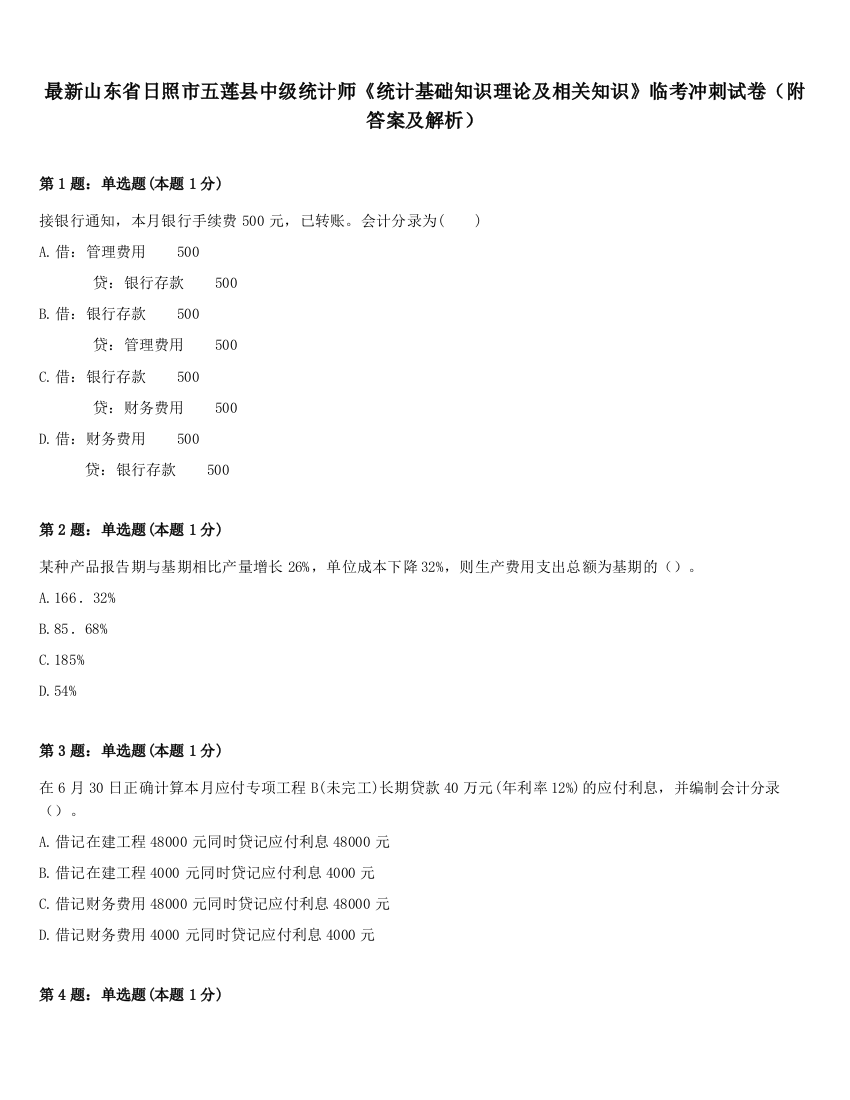 最新山东省日照市五莲县中级统计师《统计基础知识理论及相关知识》临考冲刺试卷（附答案及解析）