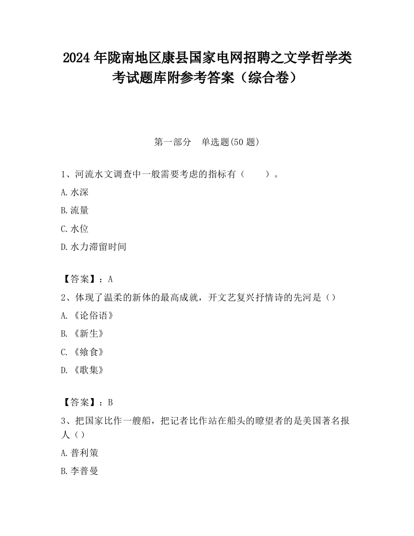 2024年陇南地区康县国家电网招聘之文学哲学类考试题库附参考答案（综合卷）