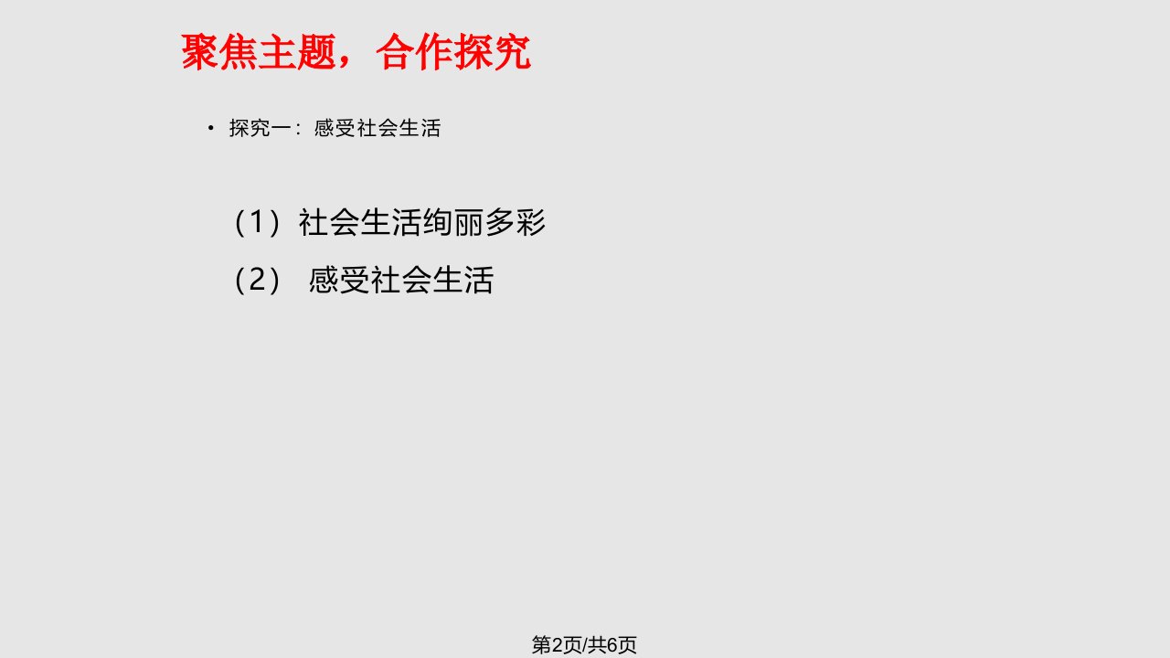 秋季八级道德与法治上册走进社会生活丰富的社会生活第一框我与社会新人教版