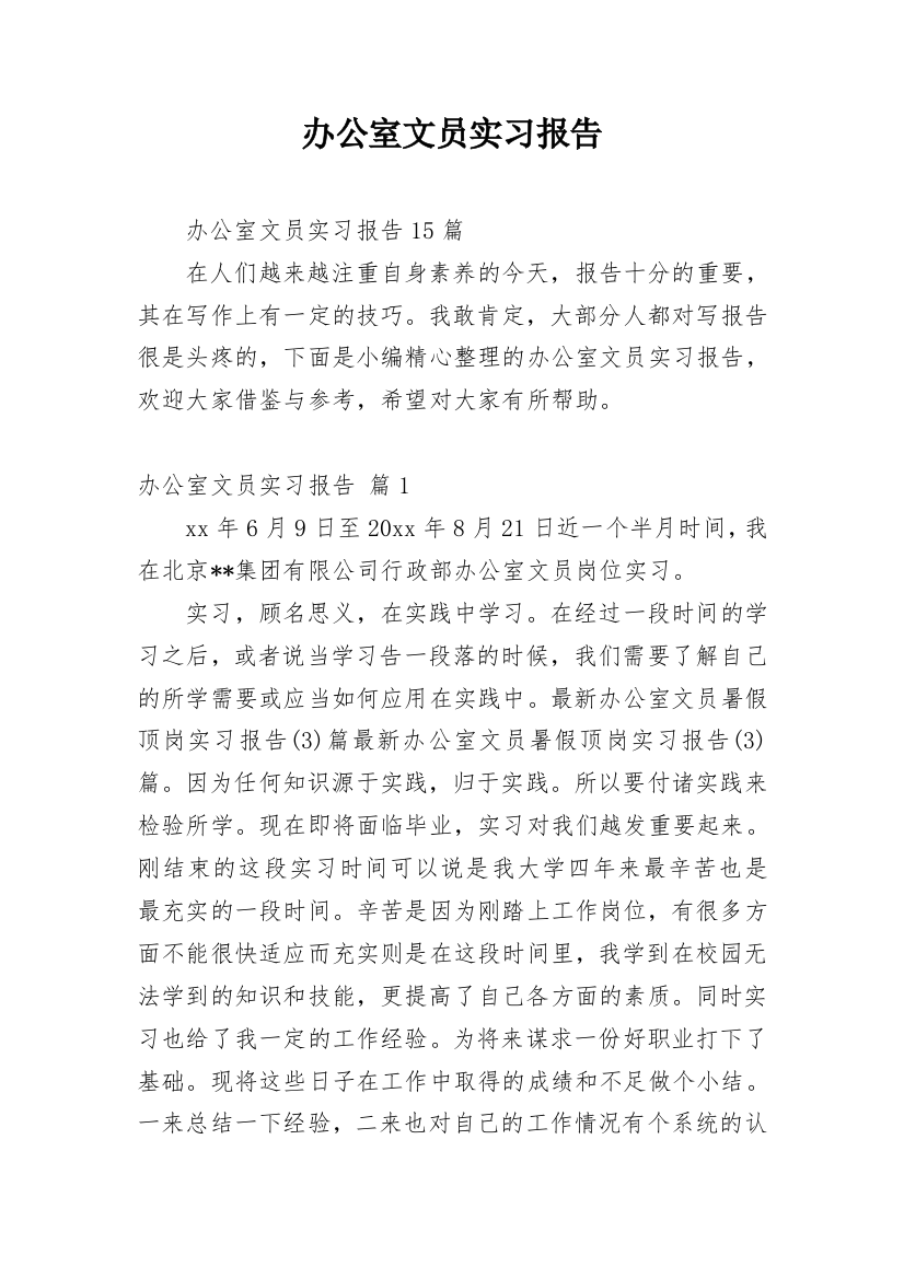 办公室文员实习报告_52