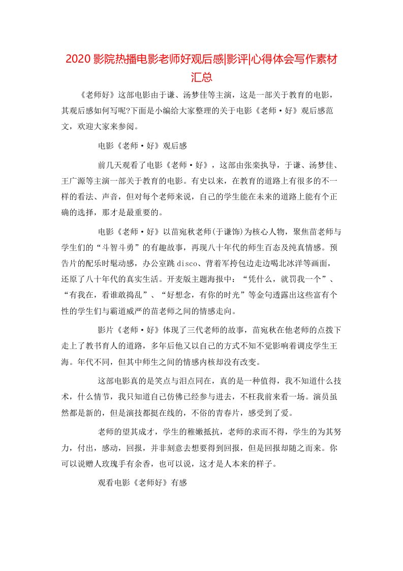 2020影院热播电影老师好观后感-影评-心得体会写作素材汇总