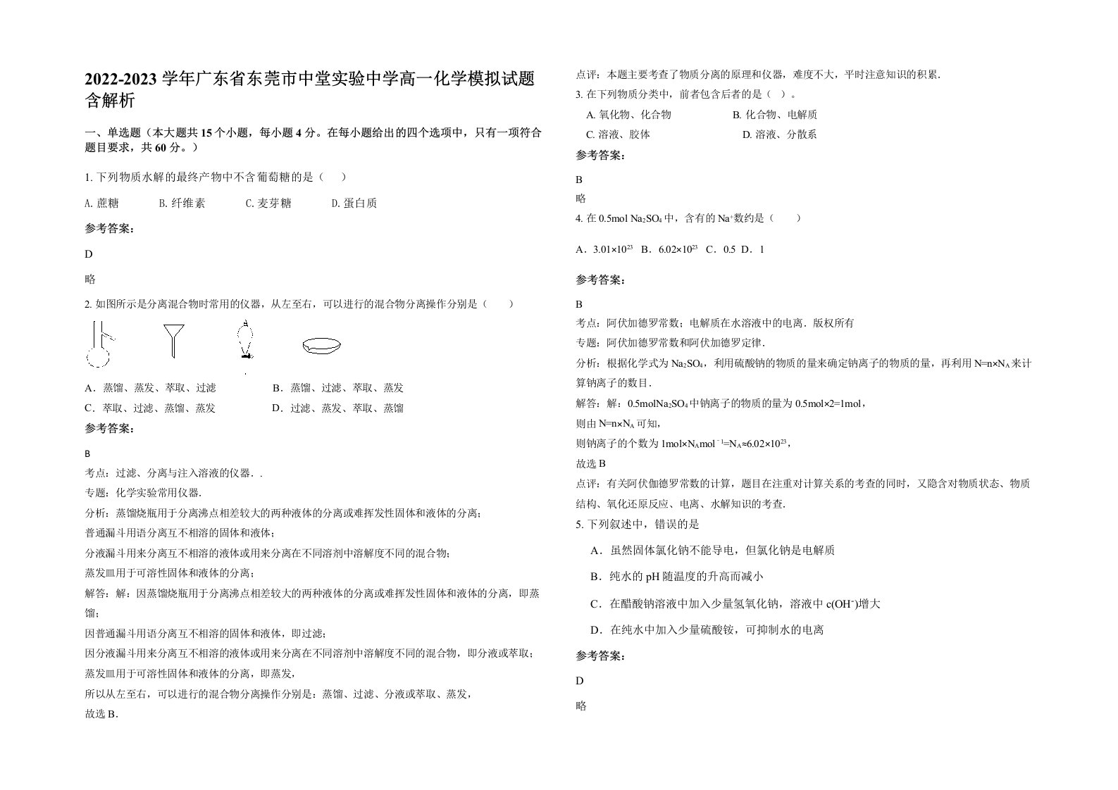 2022-2023学年广东省东莞市中堂实验中学高一化学模拟试题含解析