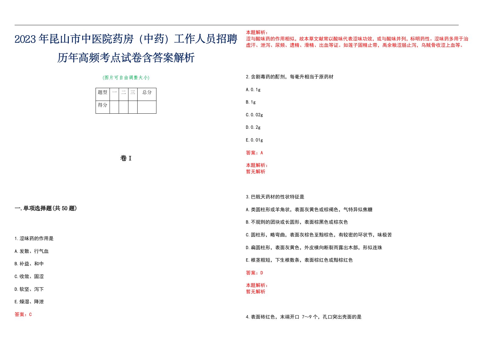 2023年昆山市中医院药房（中药）工作人员招聘历年高频考点试卷含答案解析