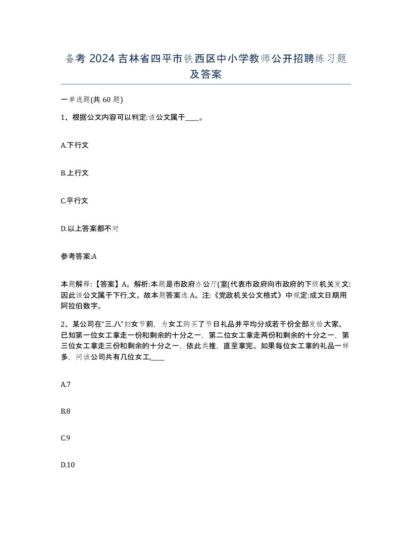 备考2024吉林省四平市铁西区中小学教师公开招聘练习题及答案