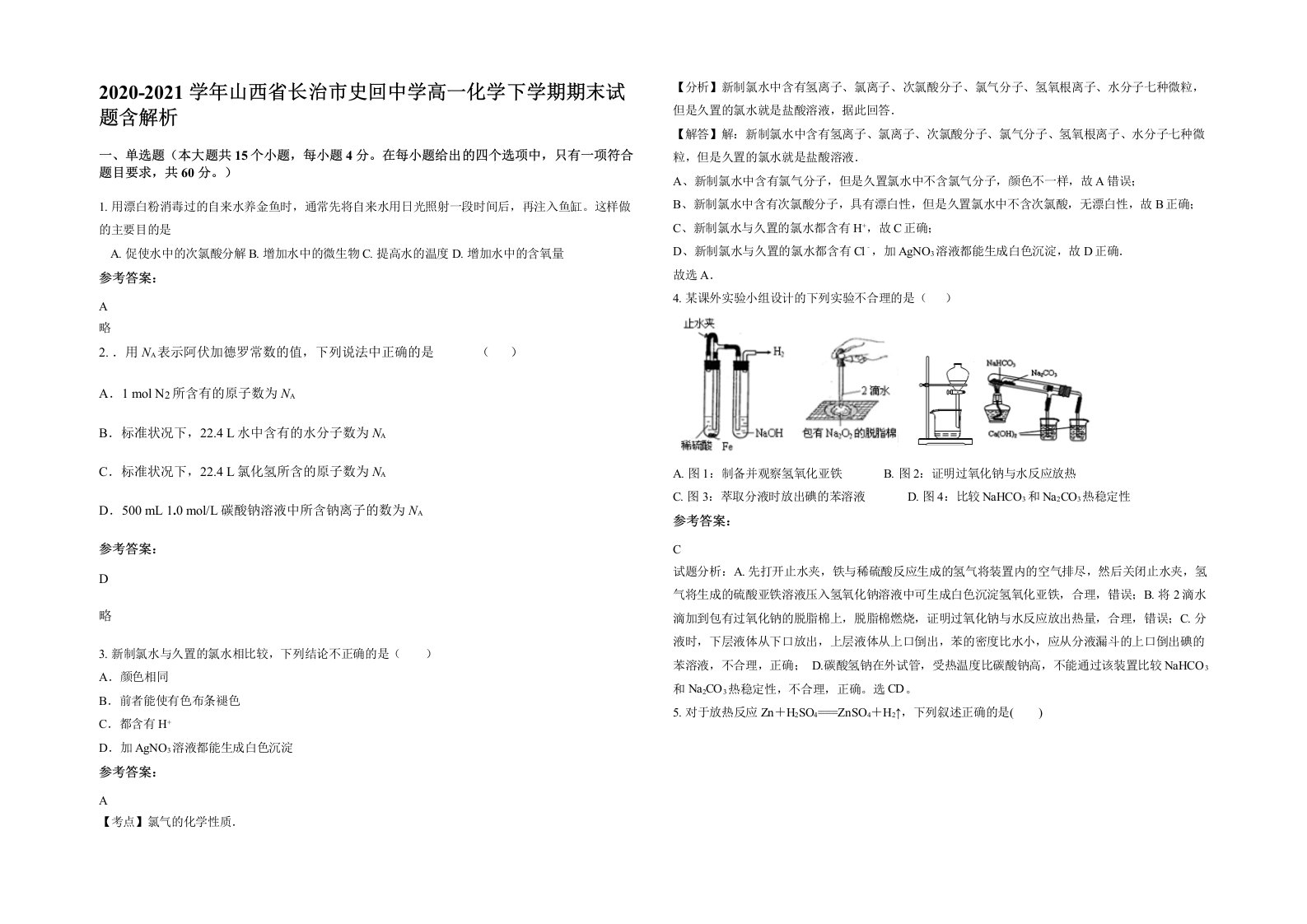 2020-2021学年山西省长治市史回中学高一化学下学期期末试题含解析