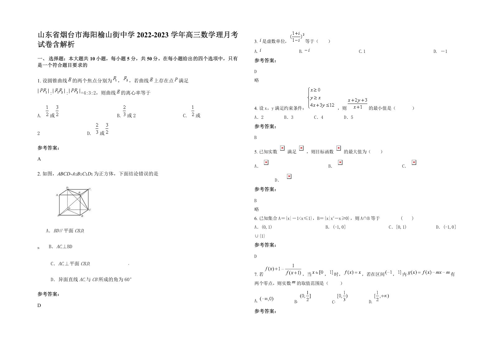 山东省烟台市海阳榆山街中学2022-2023学年高三数学理月考试卷含解析