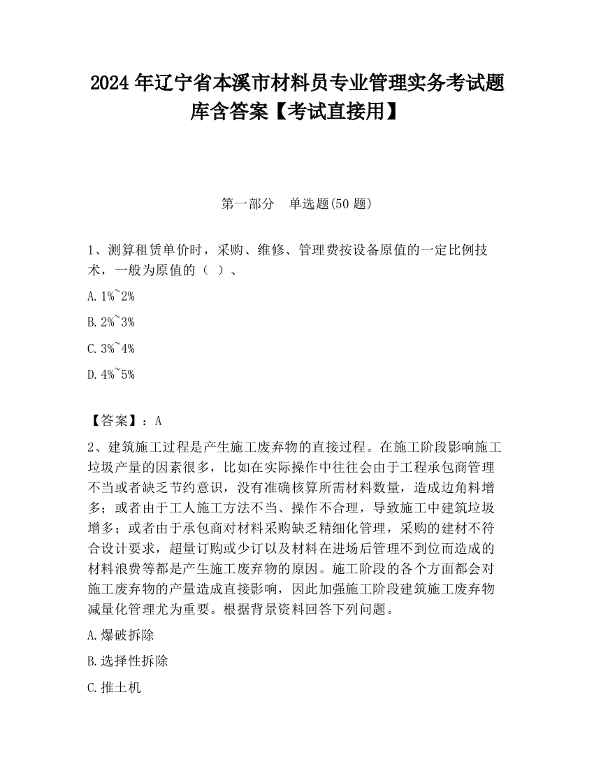 2024年辽宁省本溪市材料员专业管理实务考试题库含答案【考试直接用】