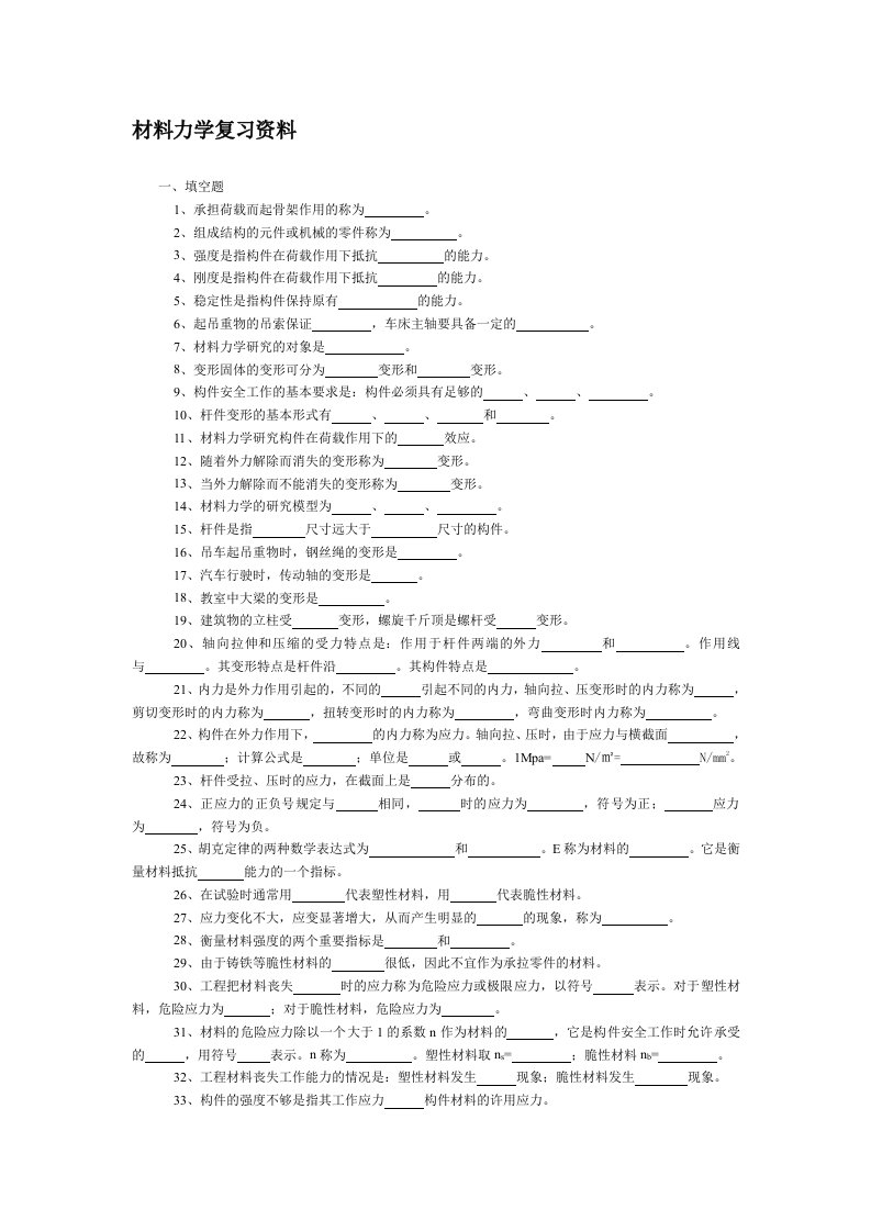 材料力学复习资料