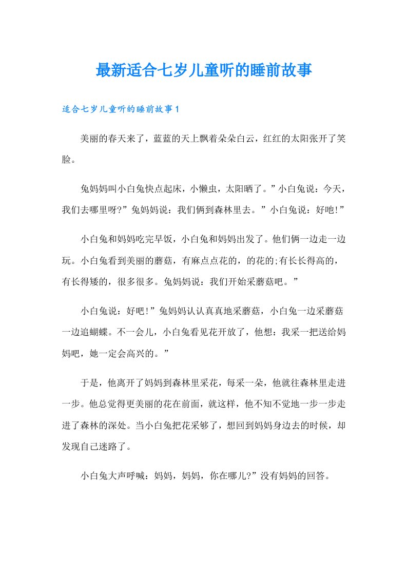 最新适合七岁儿童听的睡前故事