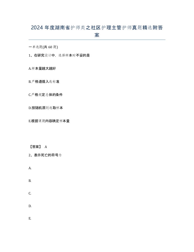 2024年度湖南省护师类之社区护理主管护师真题附答案