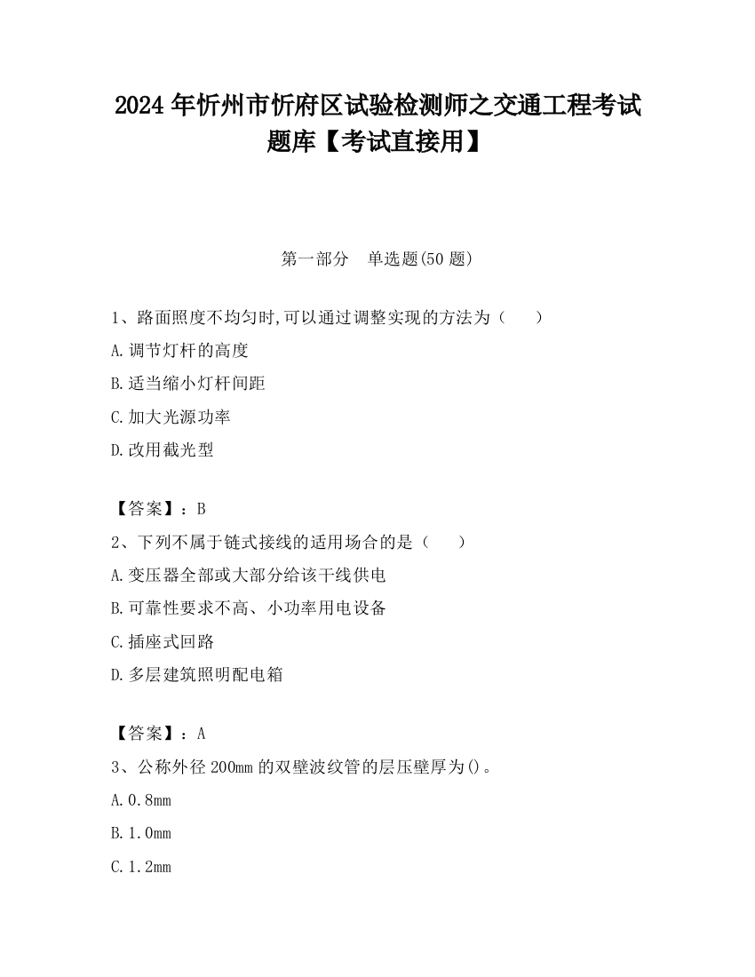 2024年忻州市忻府区试验检测师之交通工程考试题库【考试直接用】