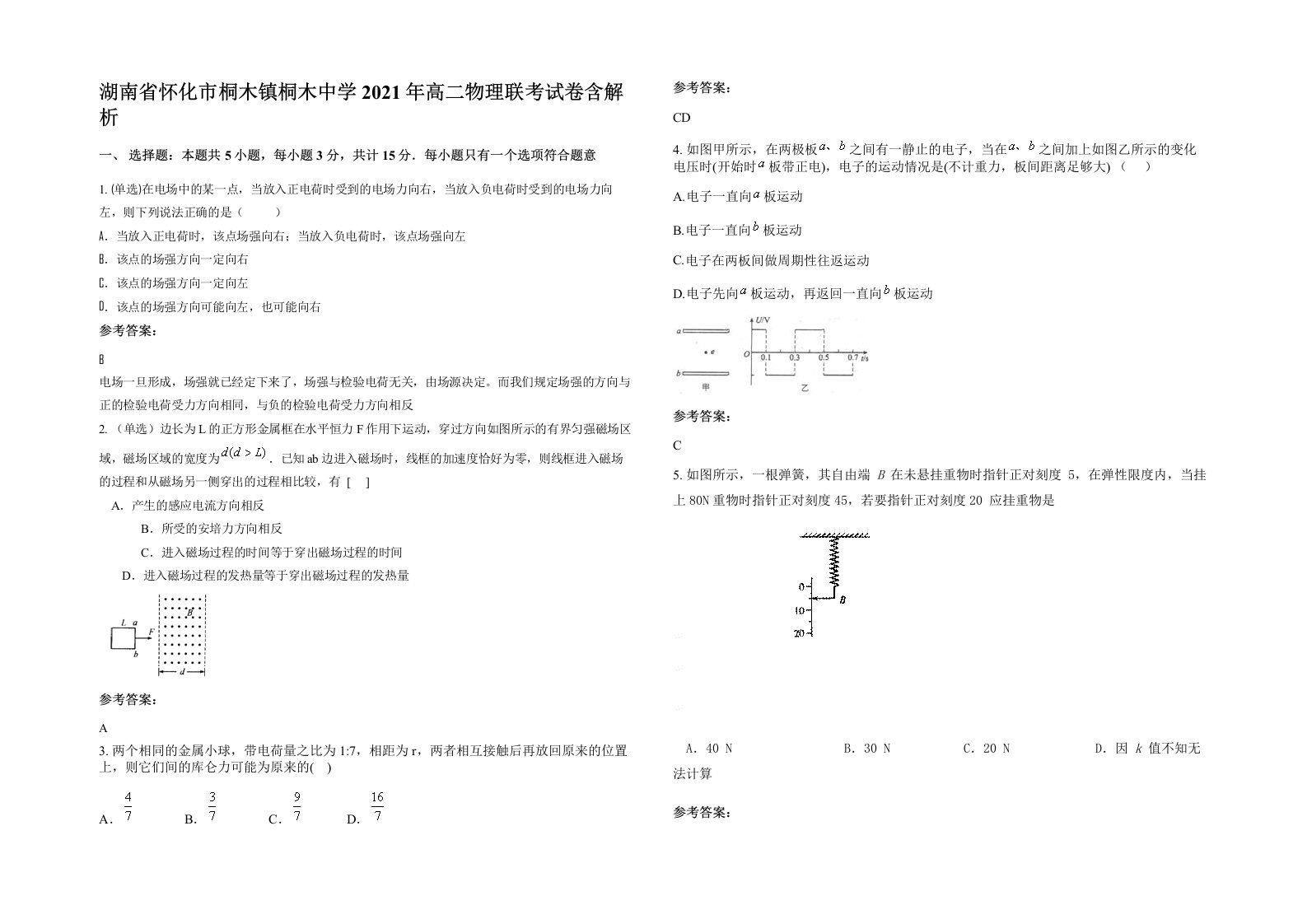 湖南省怀化市桐木镇桐木中学2021年高二物理联考试卷含解析