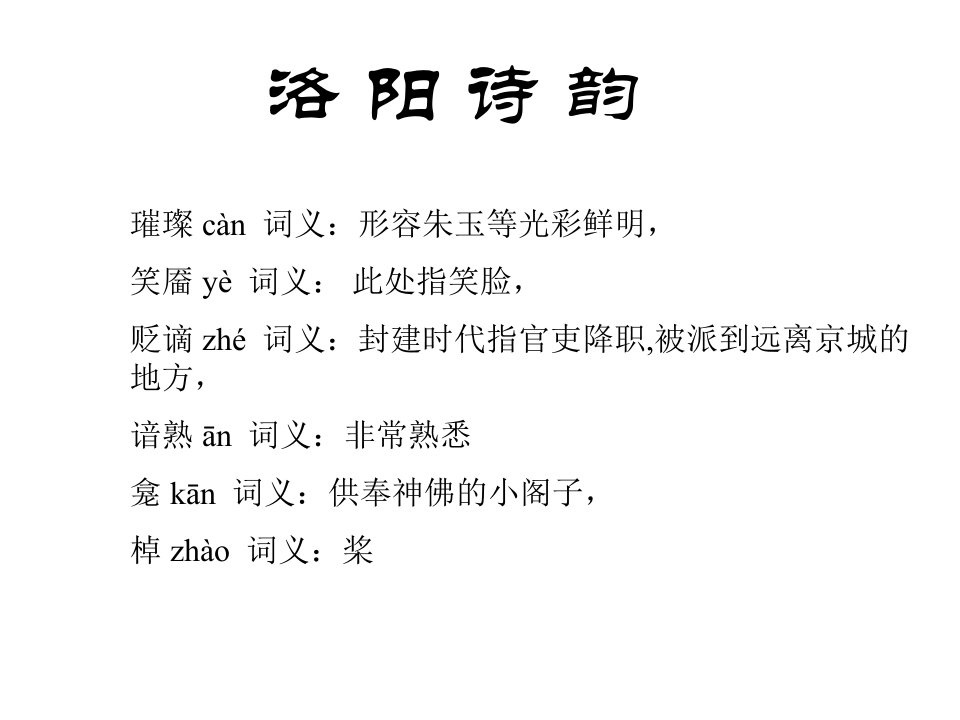 《洛阳诗韵》ppt课件