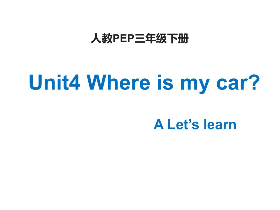 人教PEP小学英语三年级下册《Unit4-Where-is-my-car-A-Let’s-learn》课件