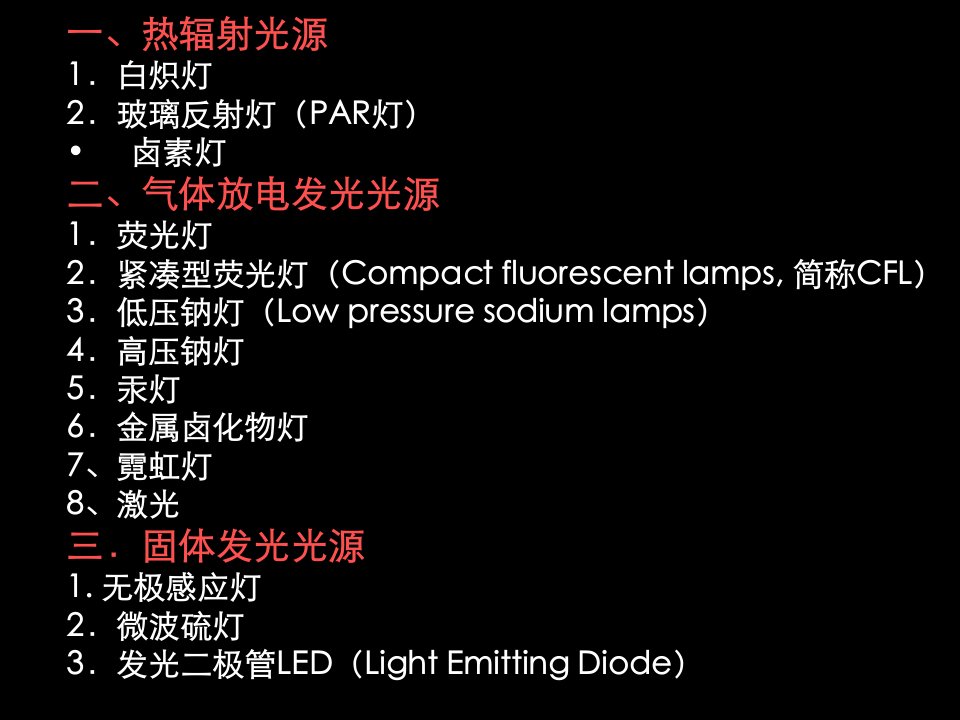 4.1常见光源类型和室内灯具选型PPT讲座