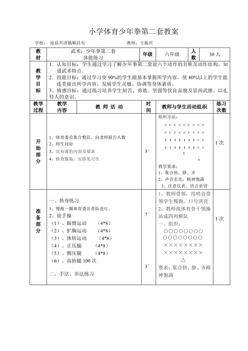 小学体育少年拳第二套教案