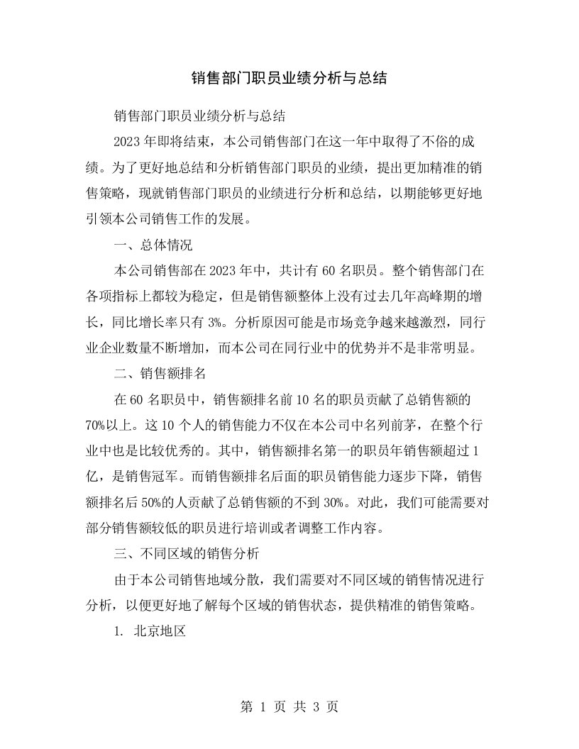 销售部门职员业绩分析与总结