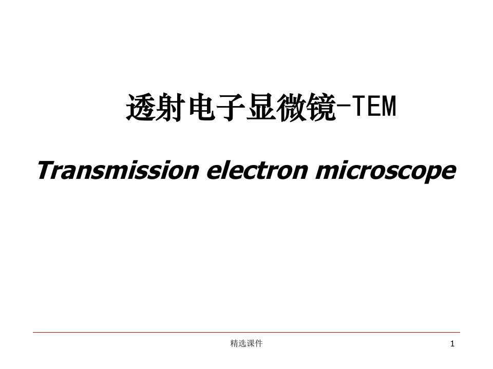 透射电子显微镜-TEMPPT课件