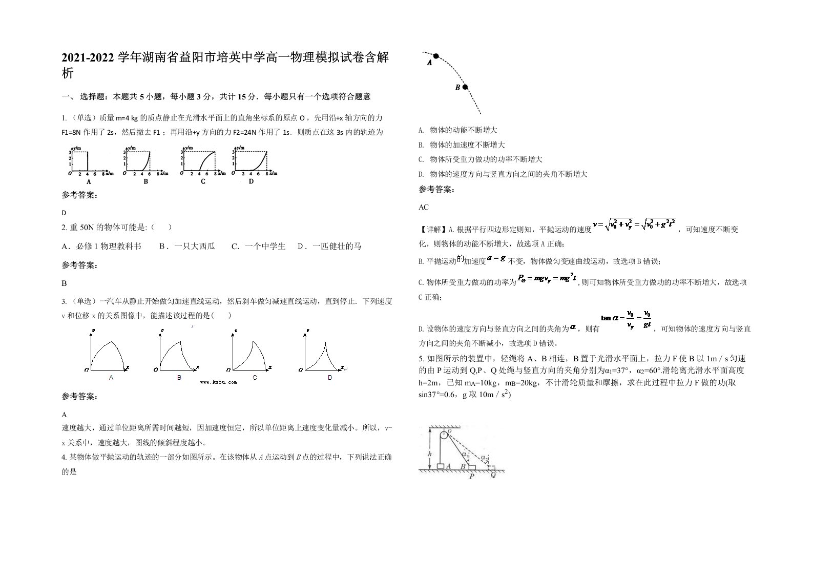 2021-2022学年湖南省益阳市培英中学高一物理模拟试卷含解析