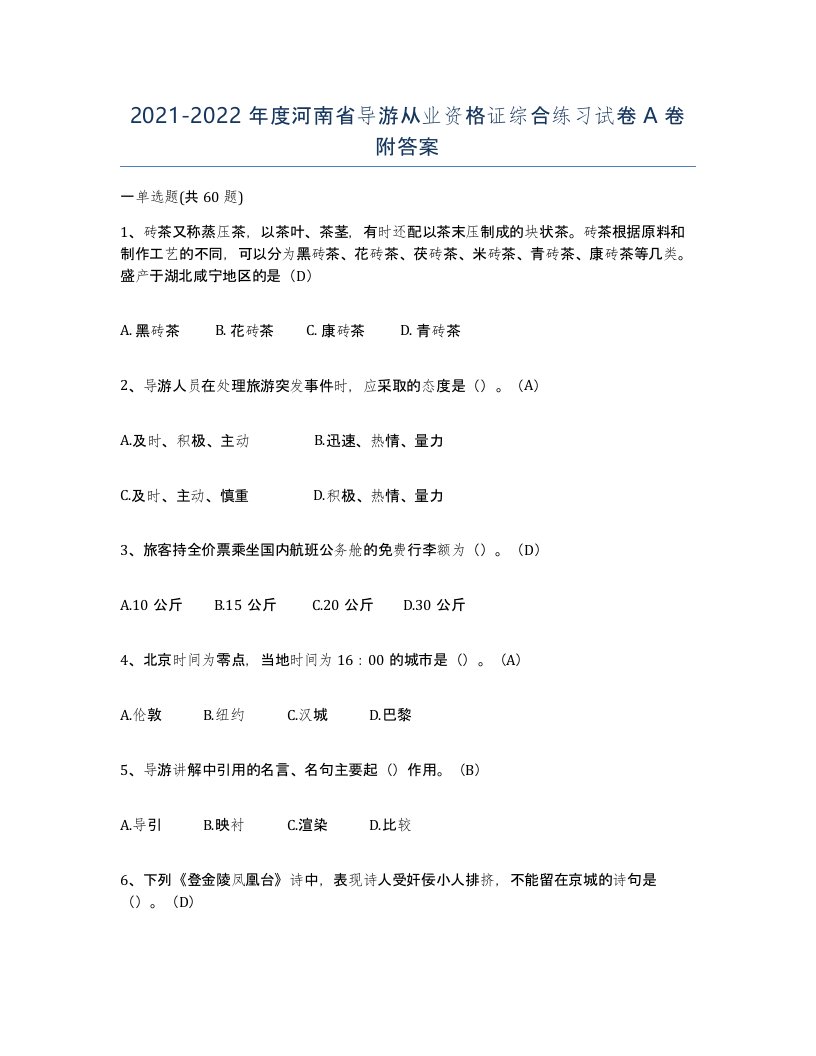 2021-2022年度河南省导游从业资格证综合练习试卷A卷附答案