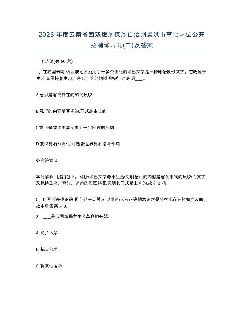 2023年度云南省西双版纳傣族自治州景洪市事业单位公开招聘练习题二及答案