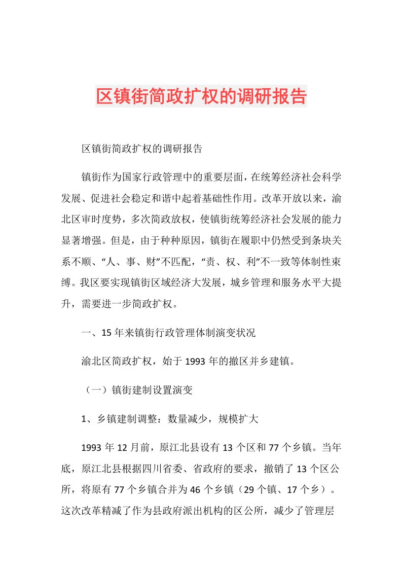 区镇街简政扩权的调研报告