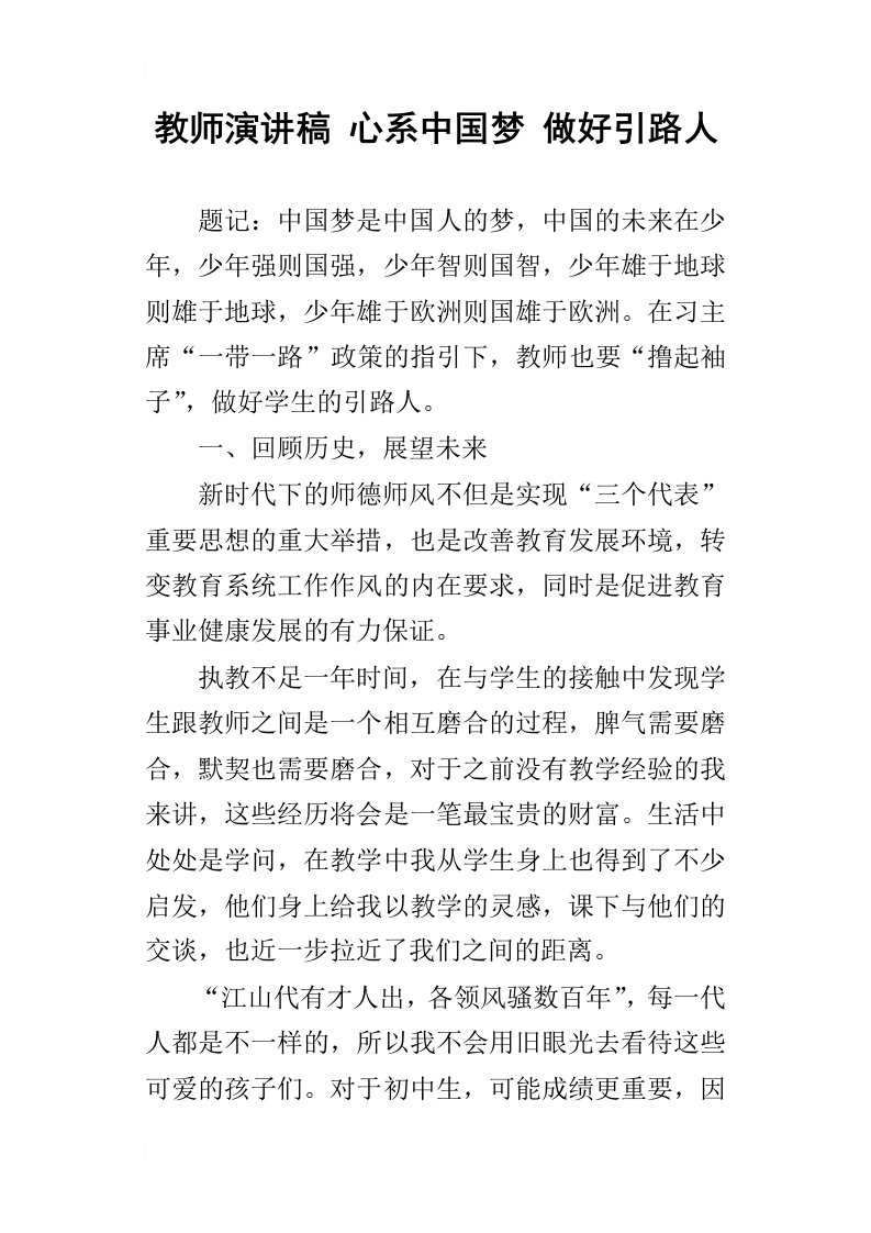 教师演讲稿心系中国梦做好引路人