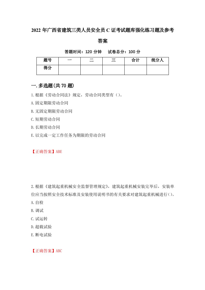 2022年广西省建筑三类人员安全员C证考试题库强化练习题及参考答案第95版