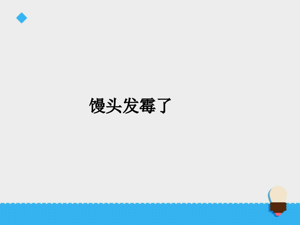 六级上册科课件-第一单元馒头发霉了∣青岛版（六制，三起）