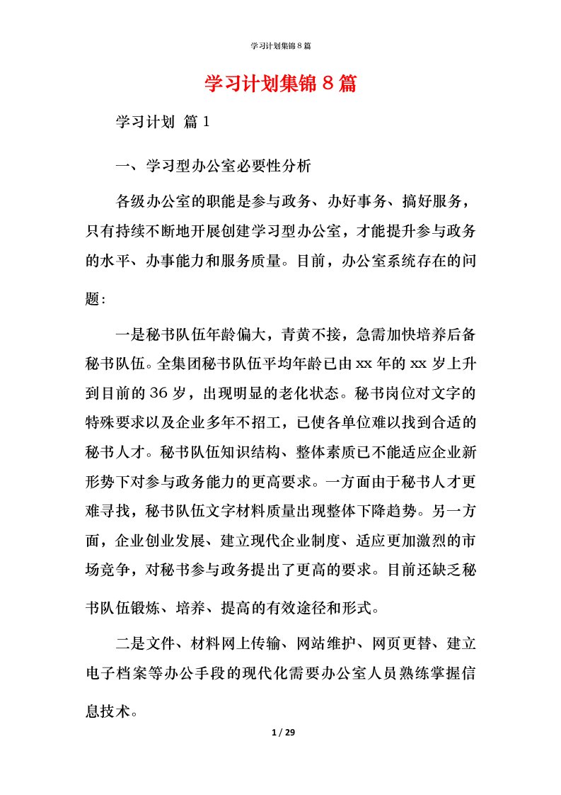 精编学习计划集锦8篇_2