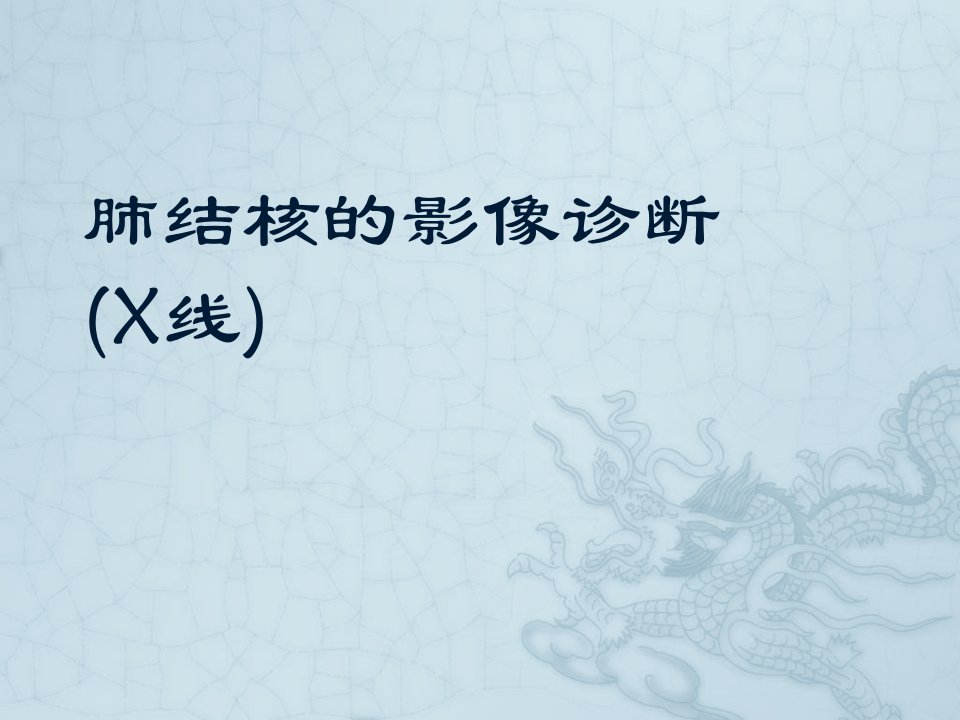 企业诊断-肺结核的影像诊断X线