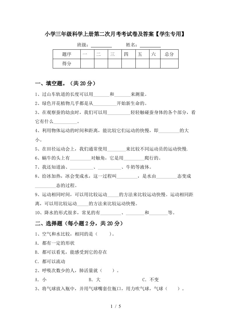 小学三年级科学上册第二次月考考试卷及答案学生专用