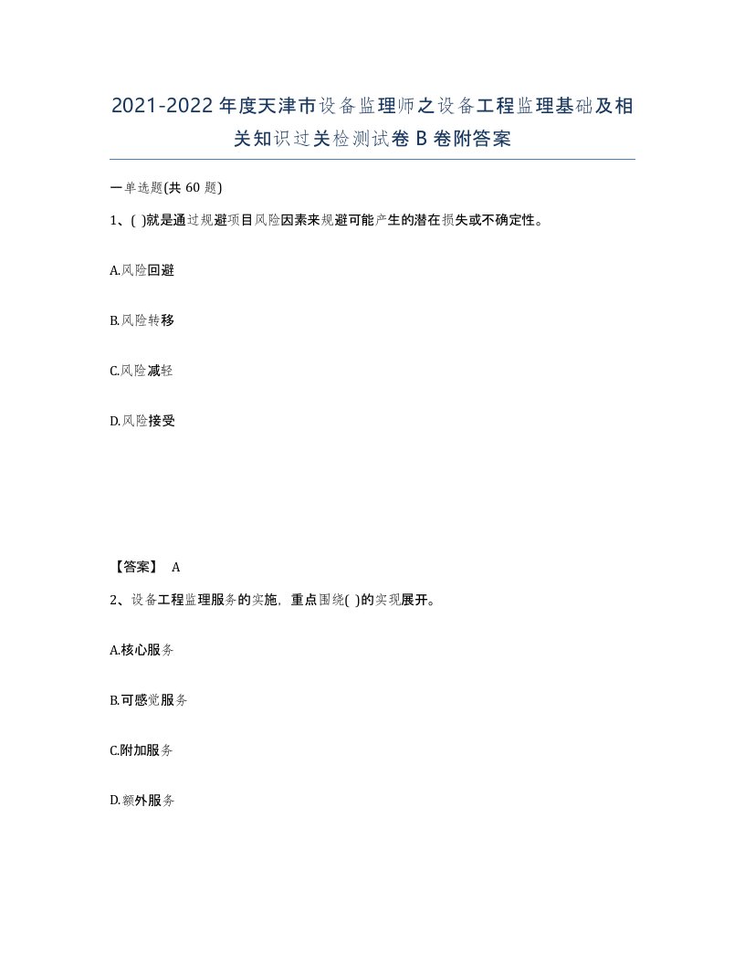 2021-2022年度天津市设备监理师之设备工程监理基础及相关知识过关检测试卷B卷附答案