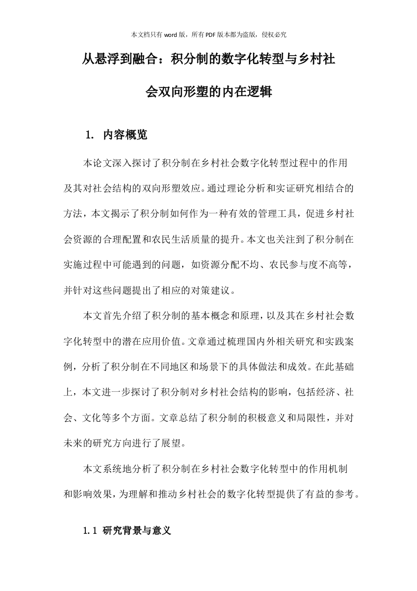 从悬浮到融合：积分制的数字化转型与乡村社会双向形塑的内在逻辑