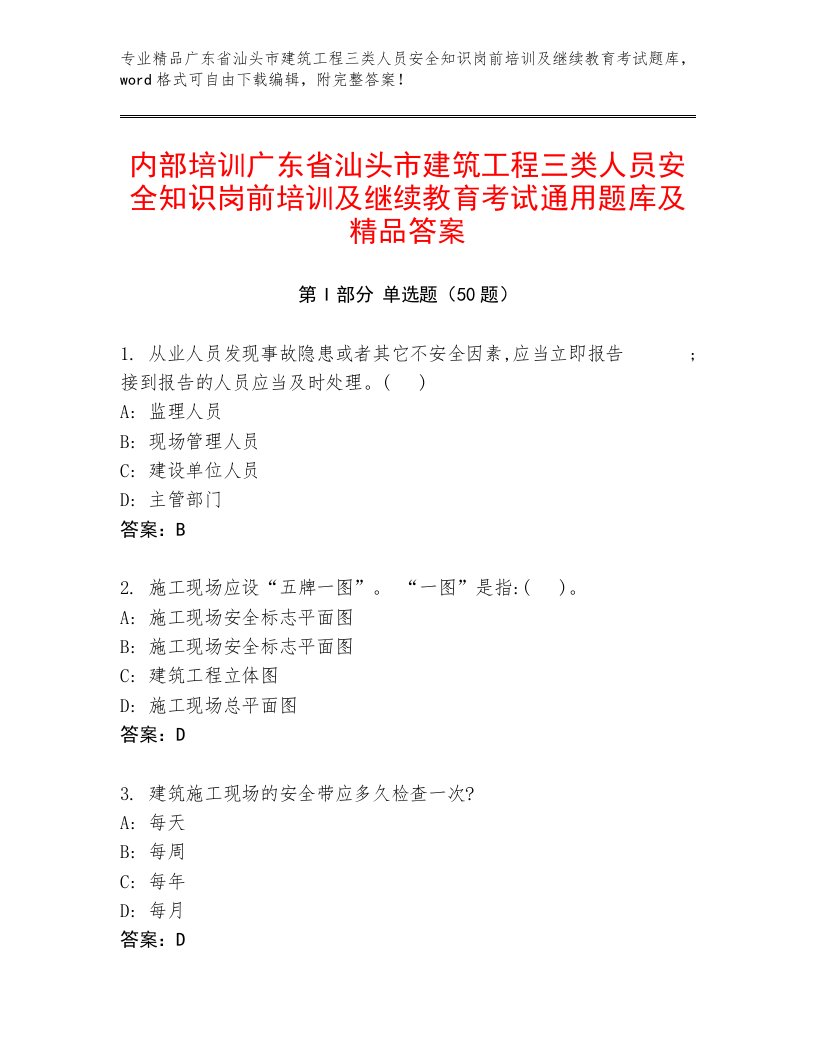 内部培训广东省汕头市建筑工程三类人员安全知识岗前培训及继续教育考试通用题库及精品答案