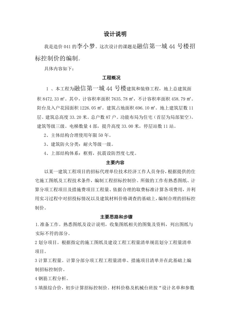 招标投标-融信第一城44号楼招标控制价的编制毕业设计说明中文版