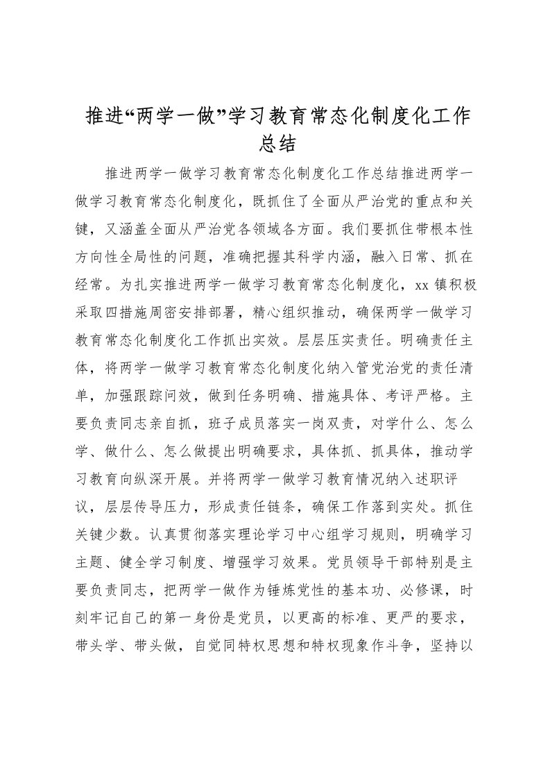 2022推进两学一做学习教育常态化制度化工作总结