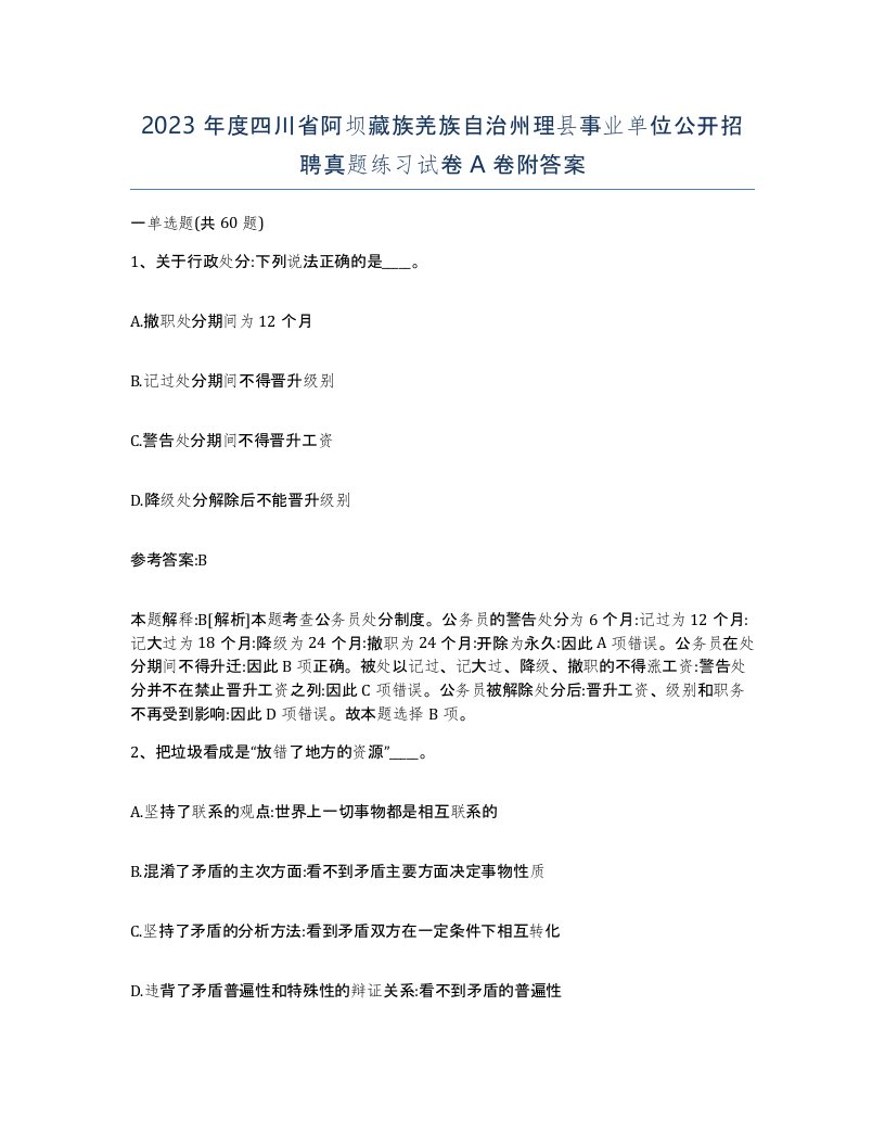 2023年度四川省阿坝藏族羌族自治州理县事业单位公开招聘真题练习试卷A卷附答案