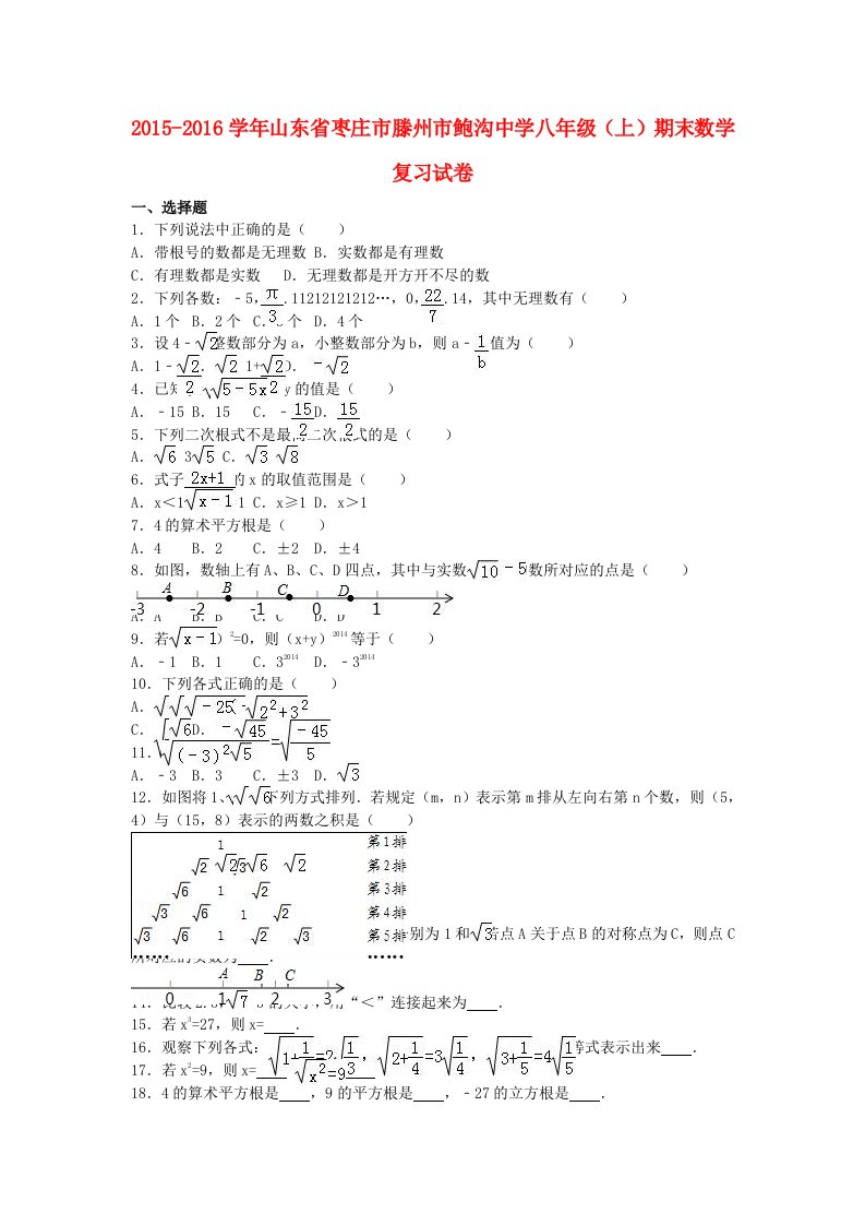 八年级数学上学期期末复习试卷（实数）（含解析）