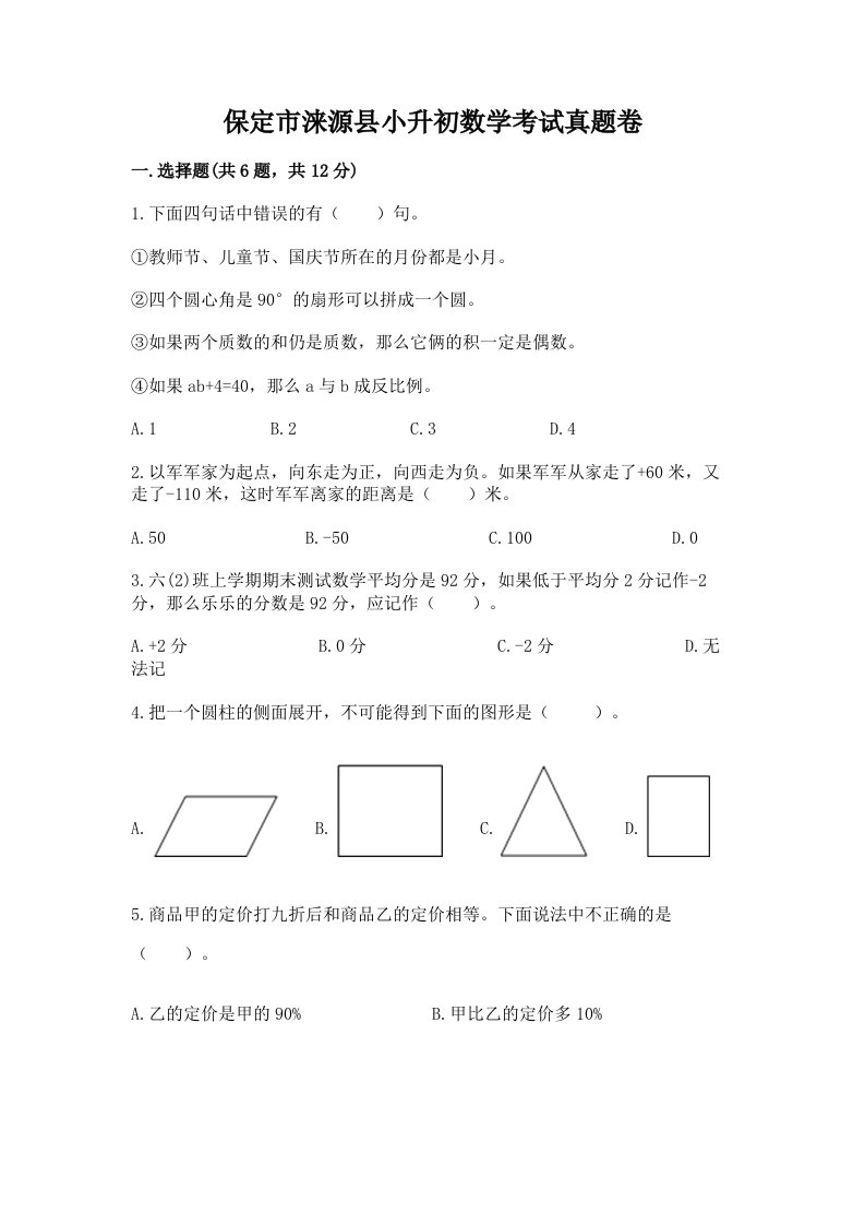 保定市涞源县小升初数学考试真题卷完美版