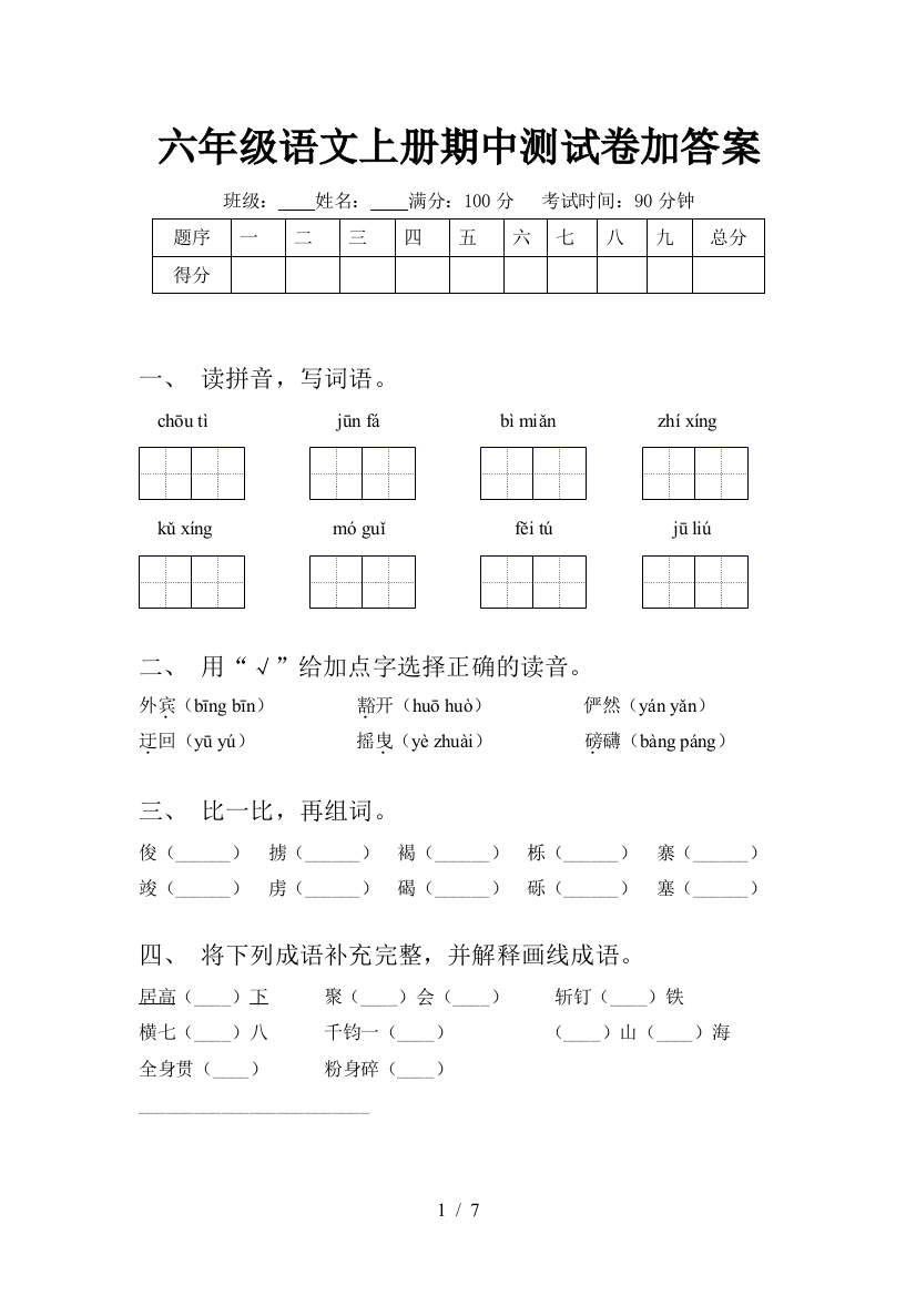 六年级语文上册期中测试卷加答案