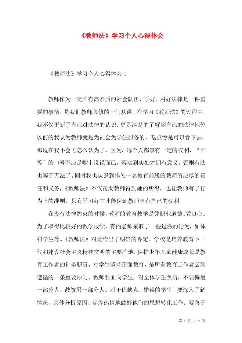 《教师法》学习个人心得体会