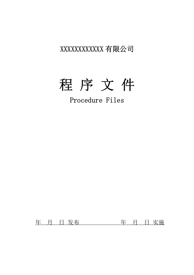 最新版检验检测机构实验室程序文件