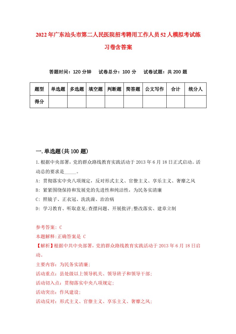 2022年广东汕头市第二人民医院招考聘用工作人员52人模拟考试练习卷含答案第4卷