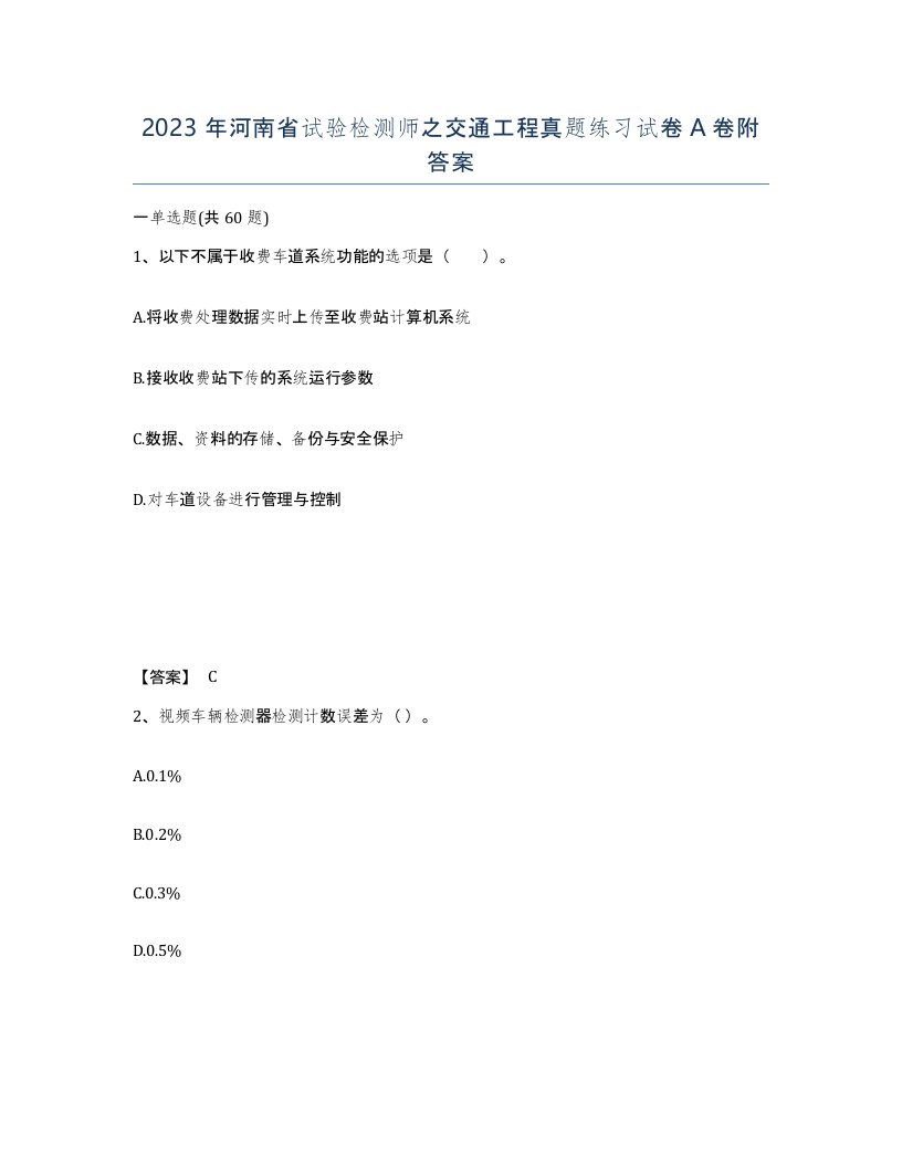 2023年河南省试验检测师之交通工程真题练习试卷A卷附答案