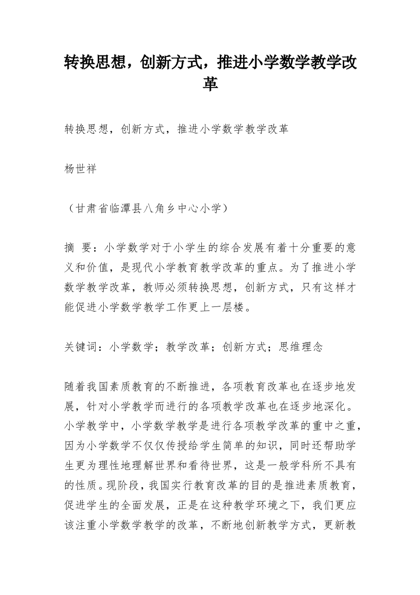 转换思想，创新方式，推进小学数学教学改革_1