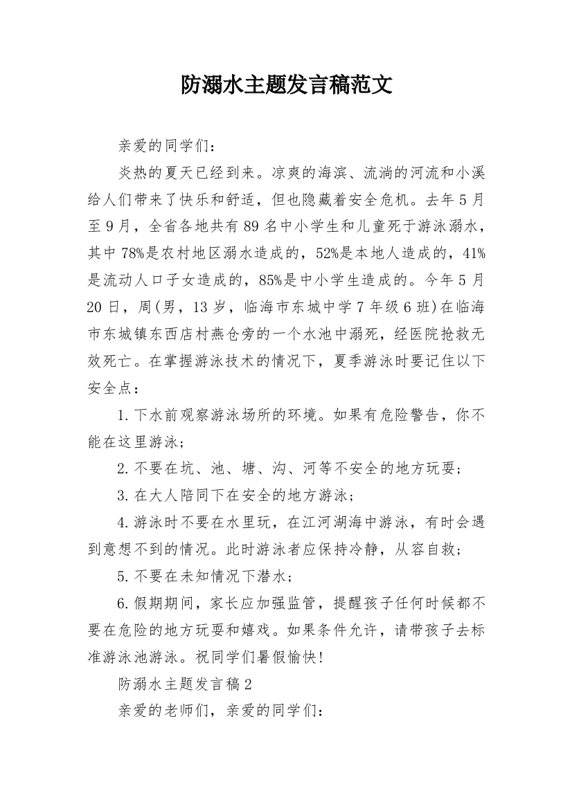 防溺水主题发言稿范文