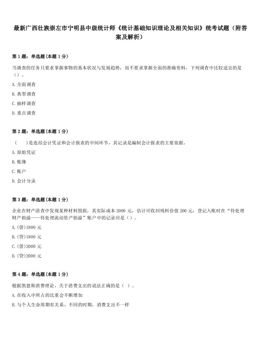 最新广西壮族崇左市宁明县中级统计师《统计基础知识理论及相关知识》统考试题（附答案及解析）