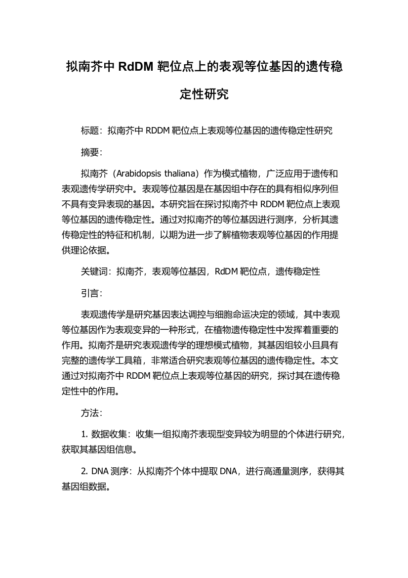 拟南芥中RdDM靶位点上的表观等位基因的遗传稳定性研究