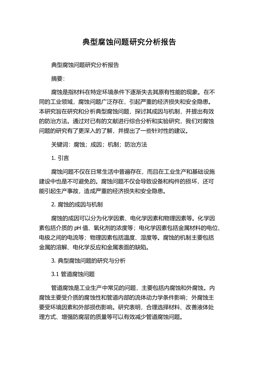 典型腐蚀问题研究分析报告